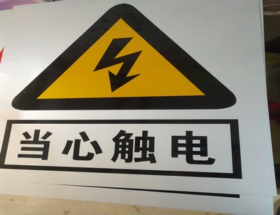 阿拉尔电力煤矿标牌厂家